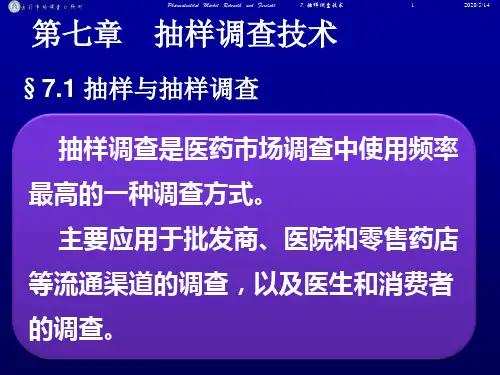 抽样调查技术