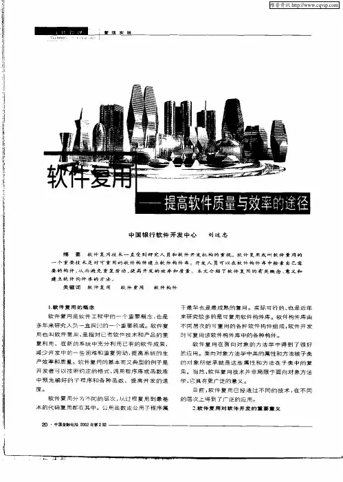 软件复用——提高软件质量与效率的途径