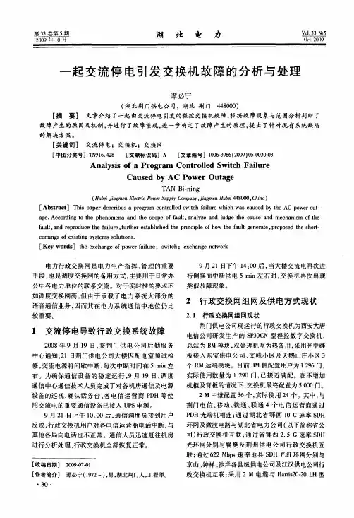 一起交流停电引发交换机故障的分析与处理