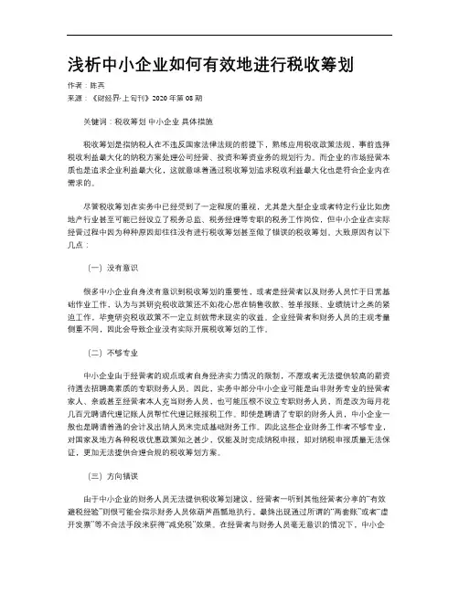 浅析中小企业如何有效地进行税收筹划