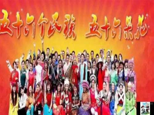 五十六个民族五十六朵花PPT课件-PPT文档资料