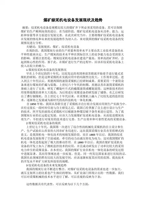 煤矿综采机电设备发展现状及趋势