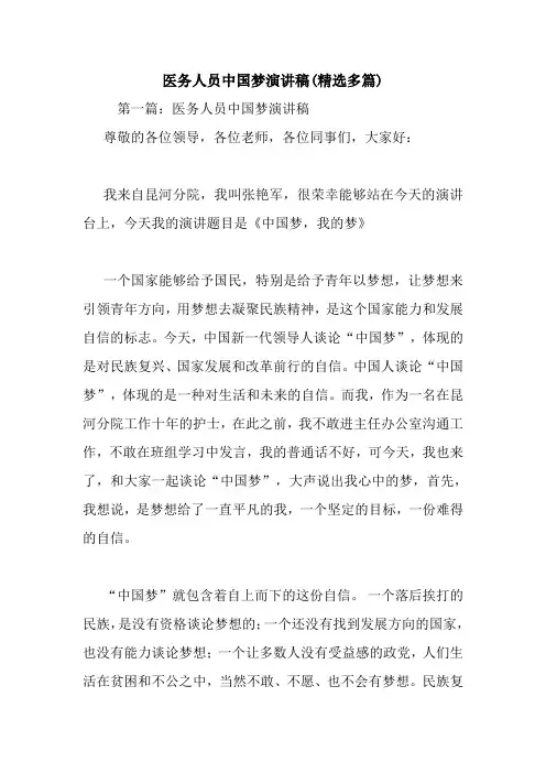 最新 医务人员中国梦演讲稿(精选多篇) 讲话 致辞