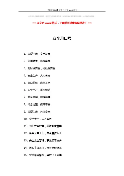 【最新2018】安全月口号-word范文 (2页)
