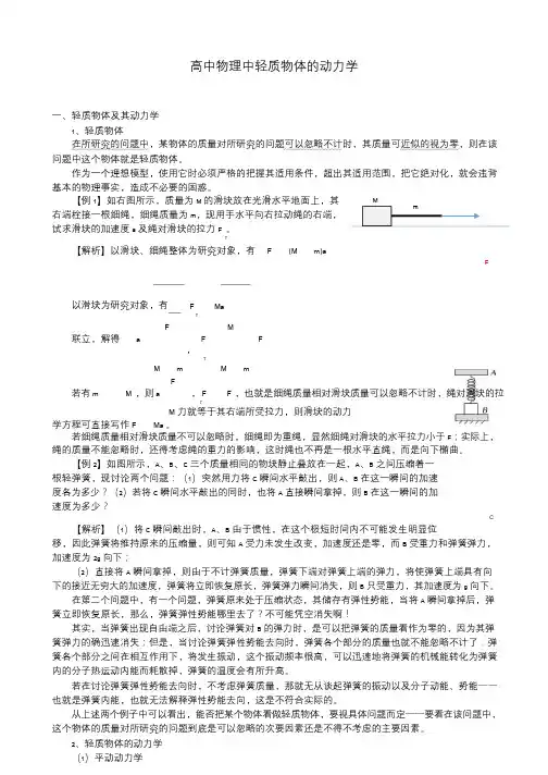 高中物理中轻质物体的动力学