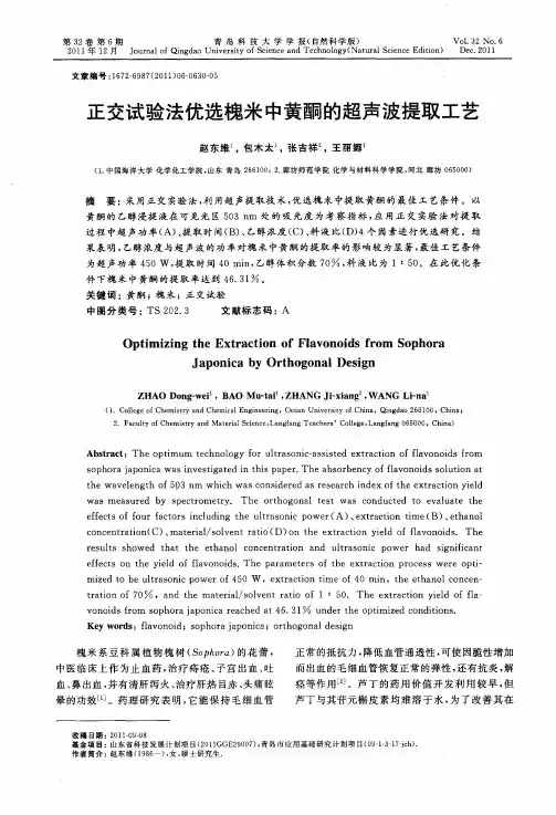 正交试验法优选槐米中黄酮的超声波提取工艺