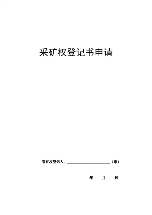 采矿权申请登记书