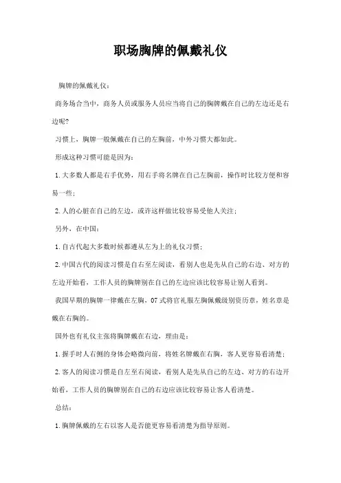 职场胸牌的佩戴礼仪