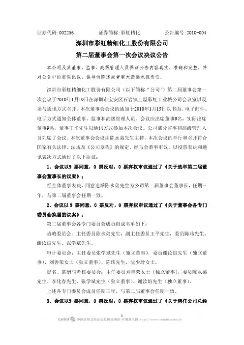 彩虹精化：第二届董事会第一次会议决议公告 2010-01-20