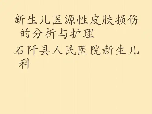 新生儿医源性皮肤损伤的分析与护理
