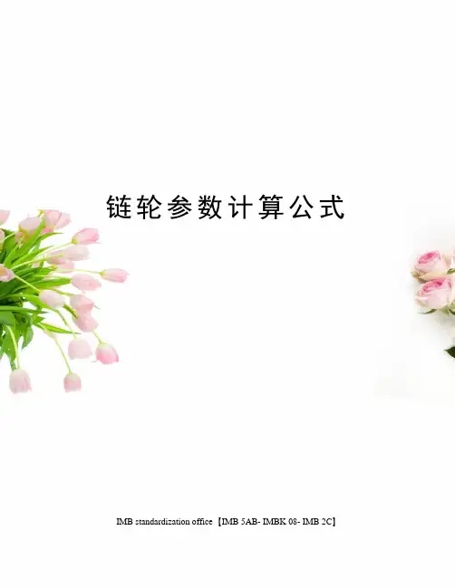 链轮参数计算公式