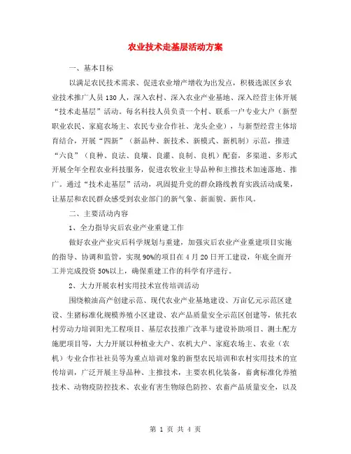 农业技术走基层活动方案