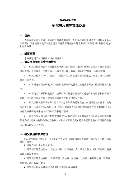 高新技术企业研发费用核算管理办法