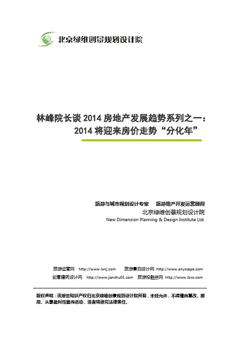 林峰院长谈2014房地产发展趋势系列之一：2014将迎来房价走势“分化年”