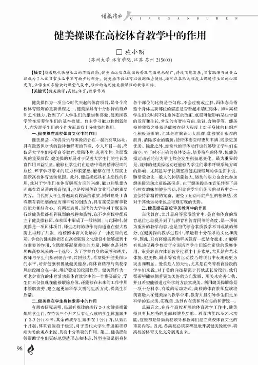 健美操课在高校体育教学中的作用