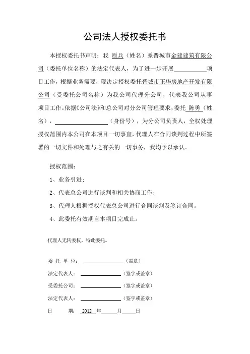 公司法人授权委托书(范本)