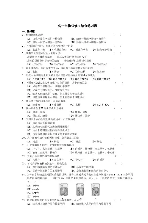 高一生物必修1综合练习题 2