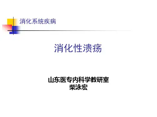 临床医学概论(消化性溃疡)
