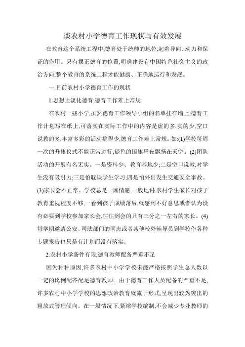 谈农村小学德育工作现状与有效发展