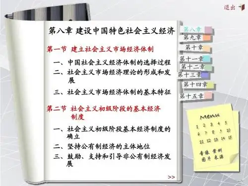 毛概第8章[1]
