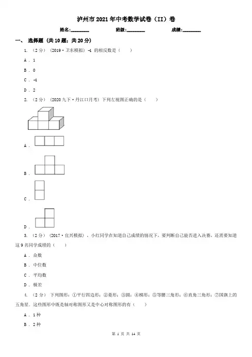 泸州市2021年中考数学试卷(II)卷