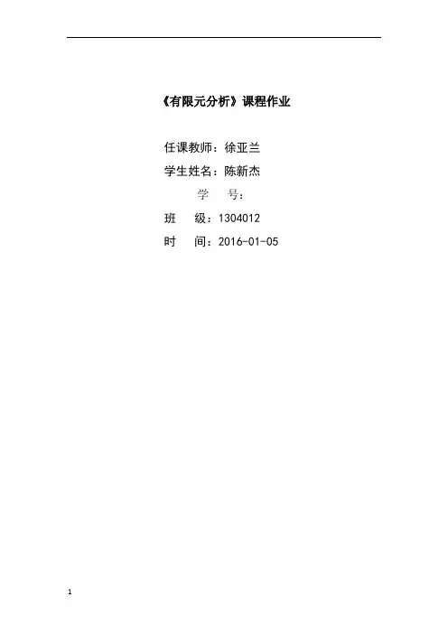 《有限元分析》课程作业
