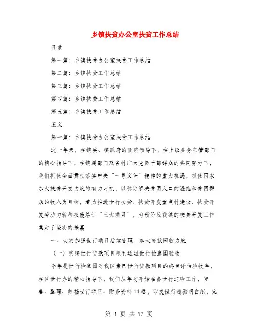 乡镇扶贫办公室扶贫工作总结