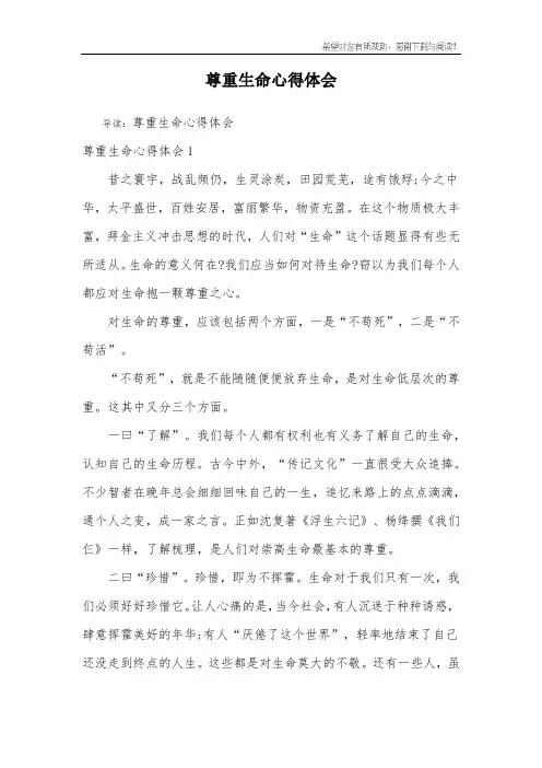 尊重生命心得体会