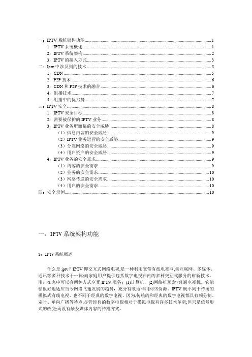IPTV业务中的网络安全分析11