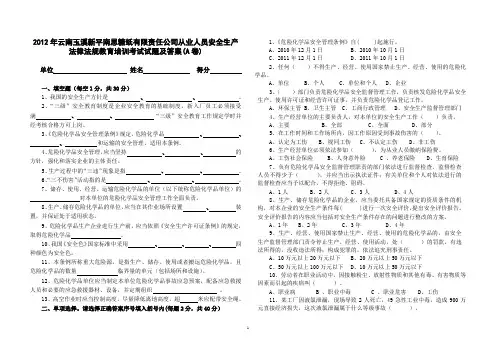 2012年危险化学品生产经营企业从业人员安全生产法律法规教育培训考试试题