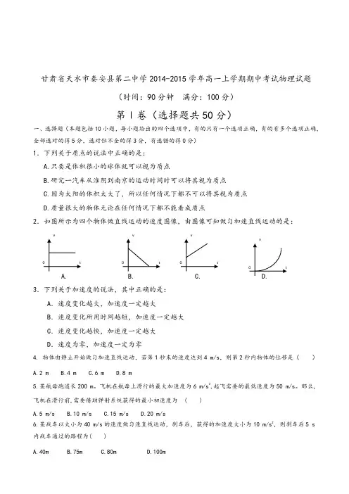 甘肃省天水市秦安县第二中学2014-2015学年高一上学期期中考试物理试题