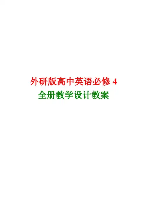 外研版高中英语必修4全册教案