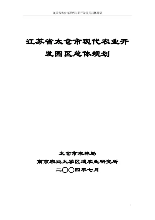 江苏省太仓市现代农业开发园区总体规划