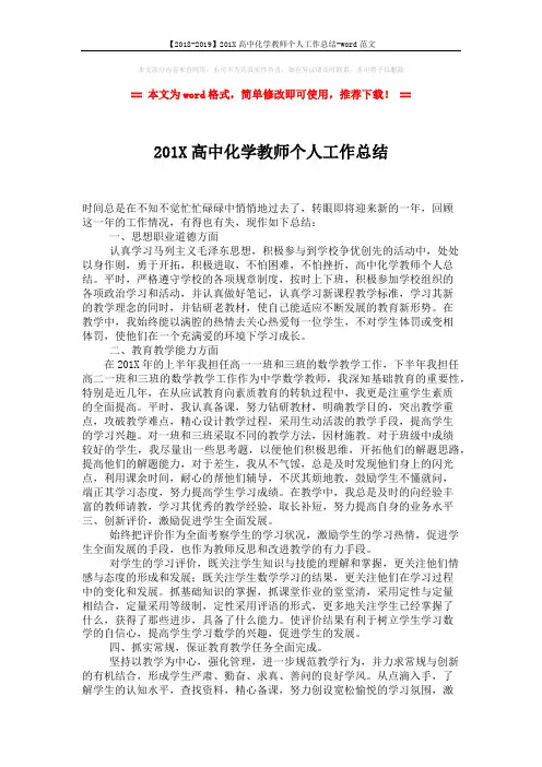【2018-2019】201X高中化学教师个人工作总结-word范文 (2页)