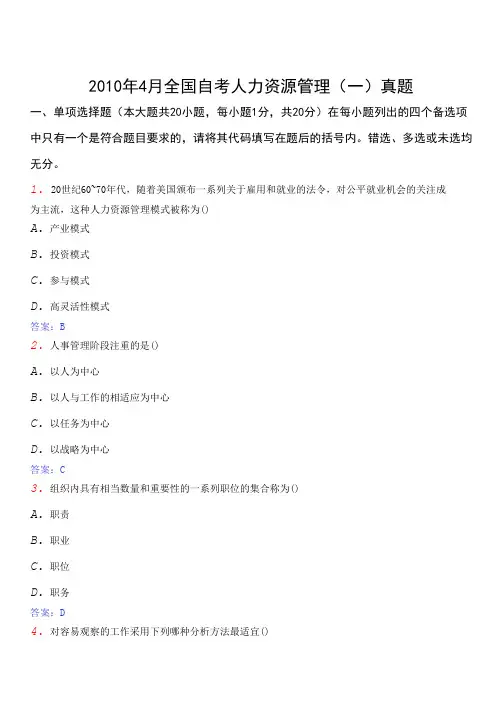 2010年04月全国自考人力资源管理(一)真题