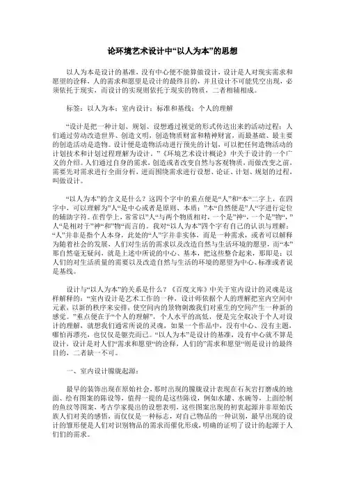 论环境艺术设计中“以人为本”的思想