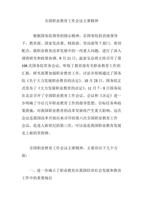 全国职业教育工作会议主要精神