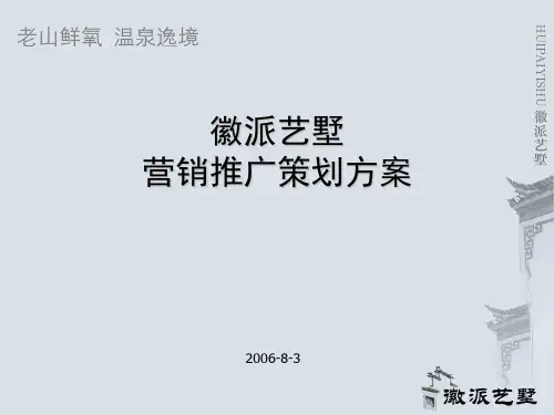 中式别墅-徽派艺墅营销推广方案