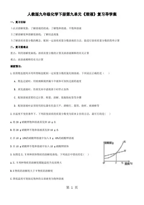 人教版九年级化学下册第九单元《溶液》复习导学案