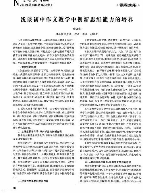 浅谈初中作文教学中创新思维能力的培养
