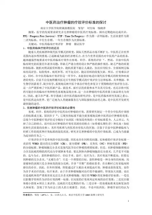 中医药治疗肿瘤的疗效评价标准
