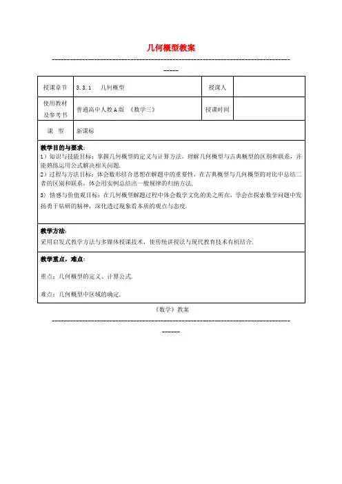 2012高一数学教案 3.3.1 几何概型 (人教A版必修3)
