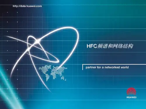 HFC网络基本知识
