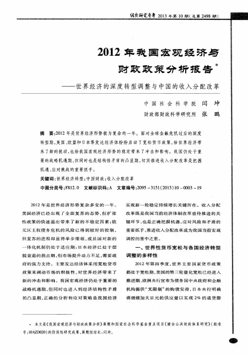 2012年我国宏观经济与财政政策分析报告——世界经济的深度转型调整与中国的收入分配改革