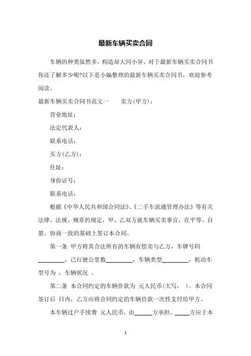 最新车辆买卖合同