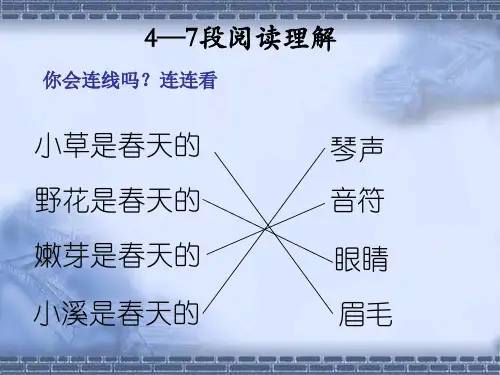 人教版小学二年级下册语文《找春天》第4—7段阅读理解