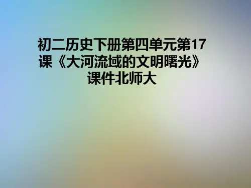 初二历史下册第四单元第17课《大河流域的文明曙光》课件北师大