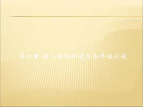 4第四章 幼儿园游戏环境与条件的创设