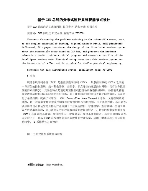 基于CAN总线的分布式监控系统智能节点设计