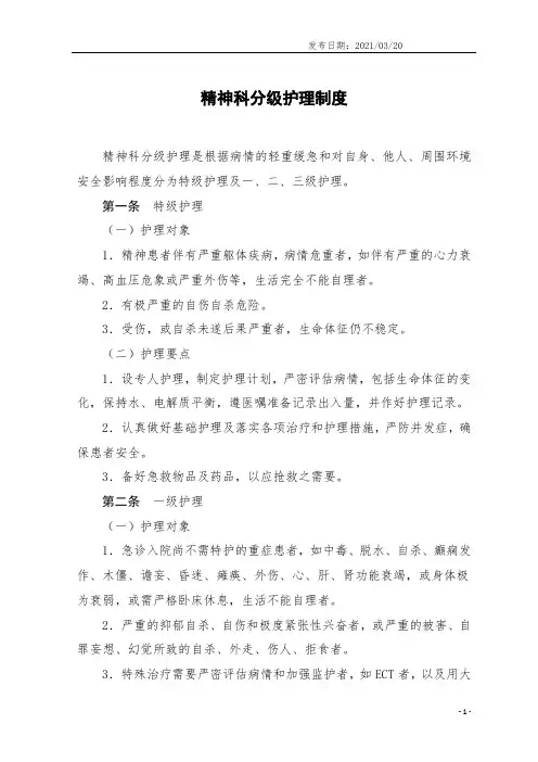 精神科分级护理制度